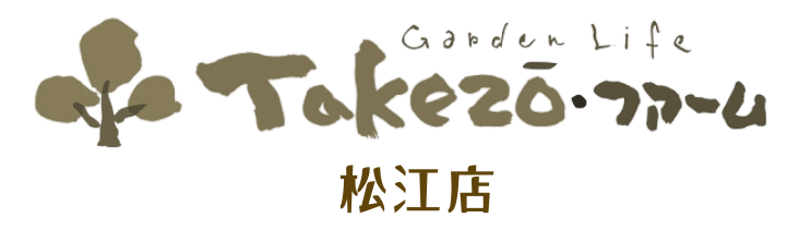 松江市/外構/庭/エクステリア「タケゾーファーム」